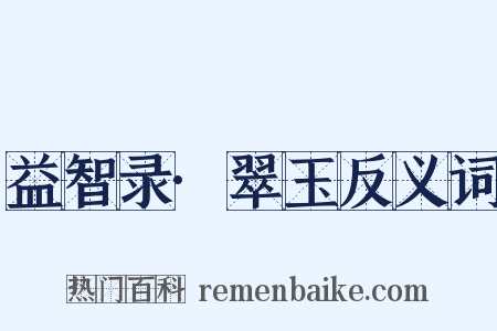 益智录·翠玉反义词是什么意思的图片